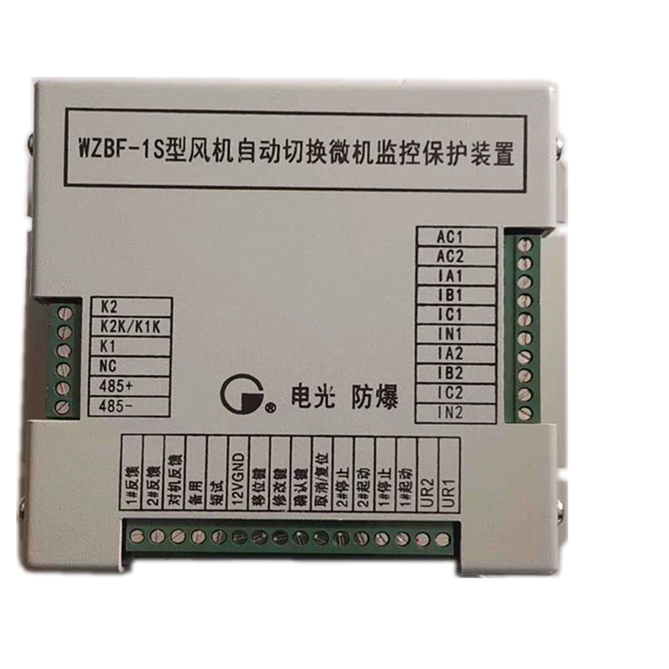 WZBF-1型風(fēng)機(jī)自動(dòng)切換微機(jī)監(jiān)控保護(hù)裝置|中國(guó)電光防爆科技股份有限公司(圖1)